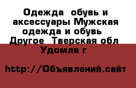 Одежда, обувь и аксессуары Мужская одежда и обувь - Другое. Тверская обл.,Удомля г.